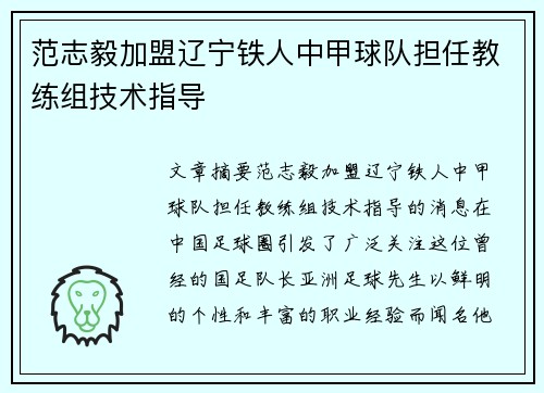 范志毅加盟辽宁铁人中甲球队担任教练组技术指导