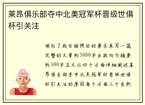 莱昂俱乐部夺中北美冠军杯晋级世俱杯引关注