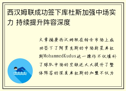 西汉姆联成功签下库杜斯加强中场实力 持续提升阵容深度
