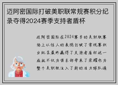 迈阿密国际打破美职联常规赛积分纪录夺得2024赛季支持者盾杯