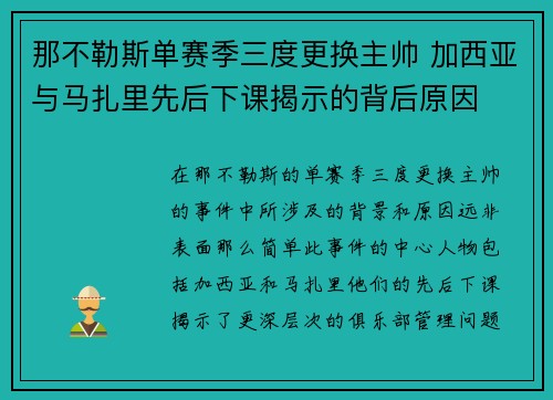 那不勒斯单赛季三度更换主帅 加西亚与马扎里先后下课揭示的背后原因