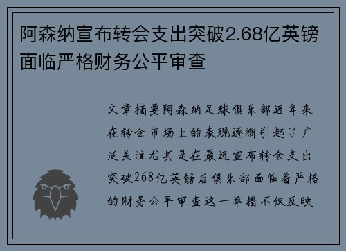 阿森纳宣布转会支出突破2.68亿英镑面临严格财务公平审查