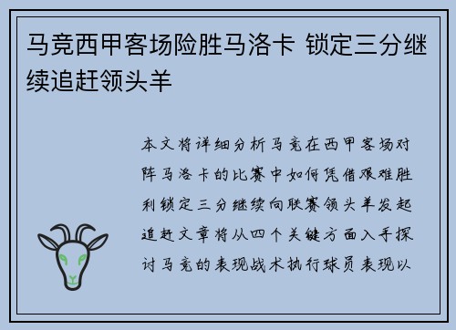 马竞西甲客场险胜马洛卡 锁定三分继续追赶领头羊