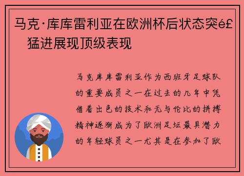 马克·库库雷利亚在欧洲杯后状态突飞猛进展现顶级表现