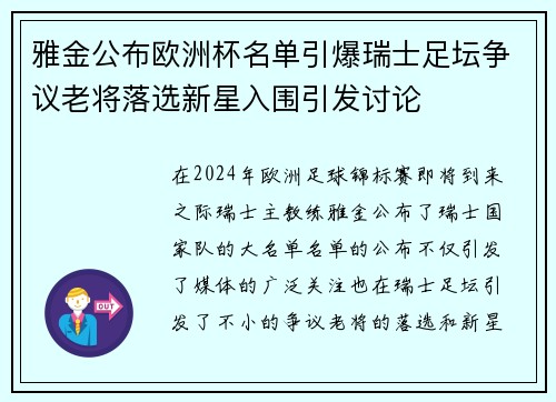 雅金公布欧洲杯名单引爆瑞士足坛争议老将落选新星入围引发讨论