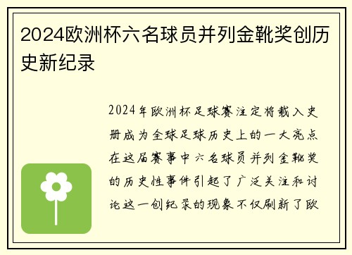2024欧洲杯六名球员并列金靴奖创历史新纪录