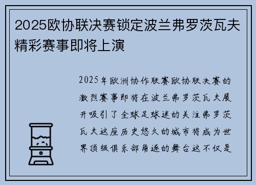 2025欧协联决赛锁定波兰弗罗茨瓦夫精彩赛事即将上演