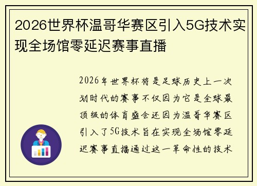 2026世界杯温哥华赛区引入5G技术实现全场馆零延迟赛事直播