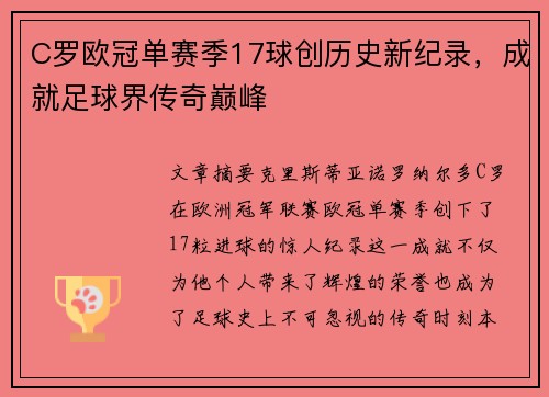 C罗欧冠单赛季17球创历史新纪录，成就足球界传奇巅峰