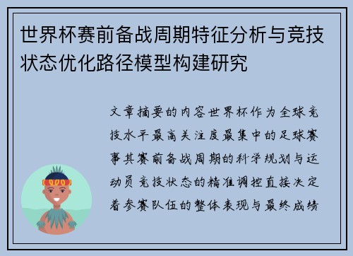 世界杯赛前备战周期特征分析与竞技状态优化路径模型构建研究