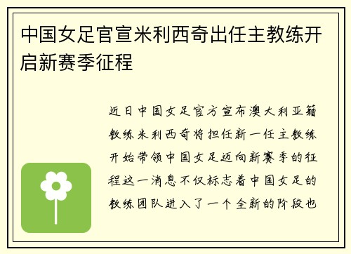 中国女足官宣米利西奇出任主教练开启新赛季征程