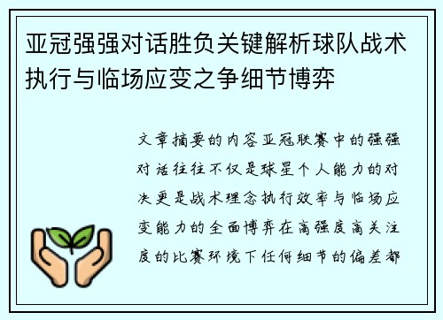 亚冠强强对话胜负关键解析球队战术执行与临场应变之争细节博弈