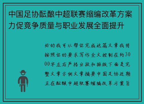 中国足协酝酿中超联赛缩编改革方案力促竞争质量与职业发展全面提升