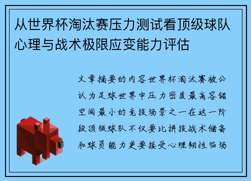 从世界杯淘汰赛压力测试看顶级球队心理与战术极限应变能力评估