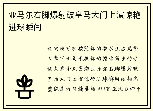 亚马尔右脚爆射破皇马大门上演惊艳进球瞬间