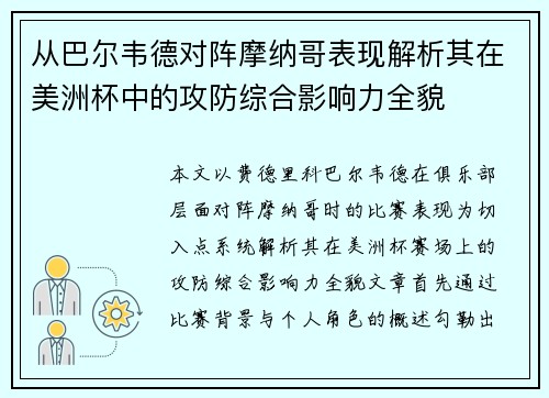 从巴尔韦德对阵摩纳哥表现解析其在美洲杯中的攻防综合影响力全貌