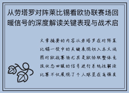 从劳塔罗对阵莱比锡看欧协联赛场回暖信号的深度解读关键表现与战术启示
