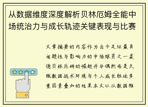 从数据维度深度解析贝林厄姆全能中场统治力与成长轨迹关键表现与比赛影响