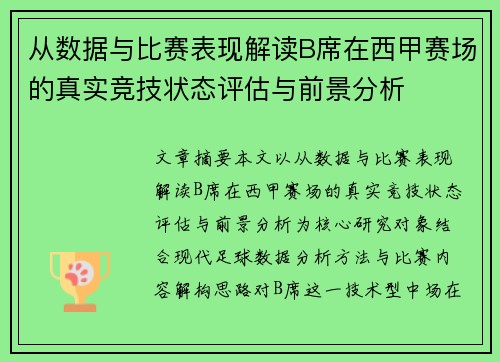 从数据与比赛表现解读B席在西甲赛场的真实竞技状态评估与前景分析