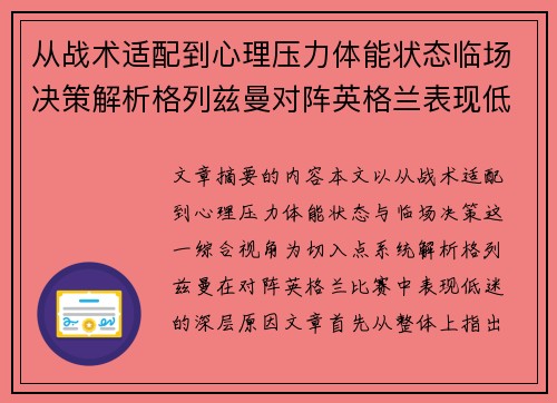 从战术适配到心理压力体能状态临场决策解析格列兹曼对阵英格兰表现低迷之因
