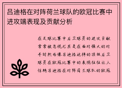 吕迪格在对阵荷兰球队的欧冠比赛中进攻端表现及贡献分析