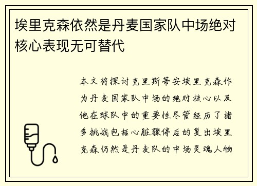 埃里克森依然是丹麦国家队中场绝对核心表现无可替代