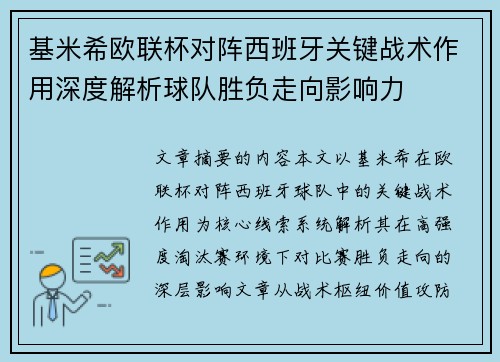 基米希欧联杯对阵西班牙关键战术作用深度解析球队胜负走向影响力