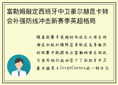 富勒姆敲定西班牙中卫豪尔赫昆卡转会补强防线冲击新赛季英超格局