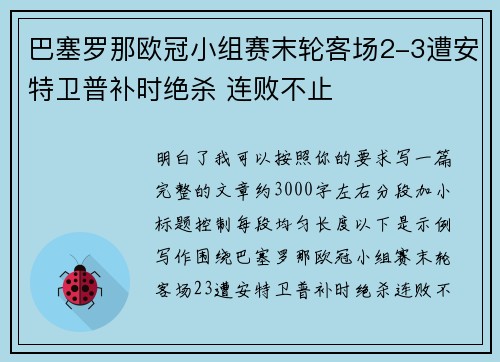 巴塞罗那欧冠小组赛末轮客场2-3遭安特卫普补时绝杀 连败不止
