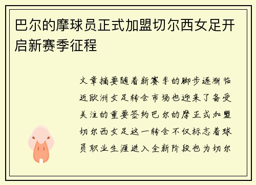 巴尔的摩球员正式加盟切尔西女足开启新赛季征程
