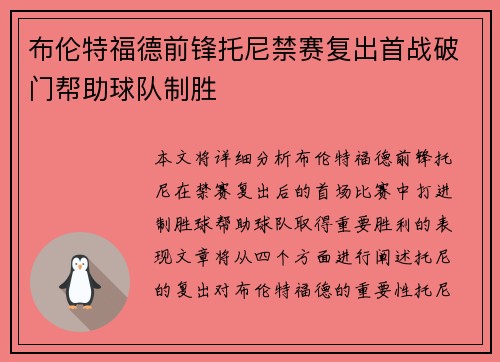 布伦特福德前锋托尼禁赛复出首战破门帮助球队制胜