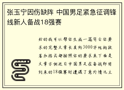 张玉宁因伤缺阵 中国男足紧急征调锋线新人备战18强赛