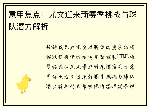 意甲焦点：尤文迎来新赛季挑战与球队潜力解析