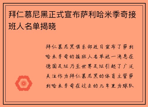 拜仁慕尼黑正式宣布萨利哈米季奇接班人名单揭晓
