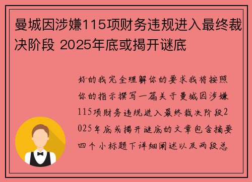 曼城因涉嫌115项财务违规进入最终裁决阶段 2025年底或揭开谜底