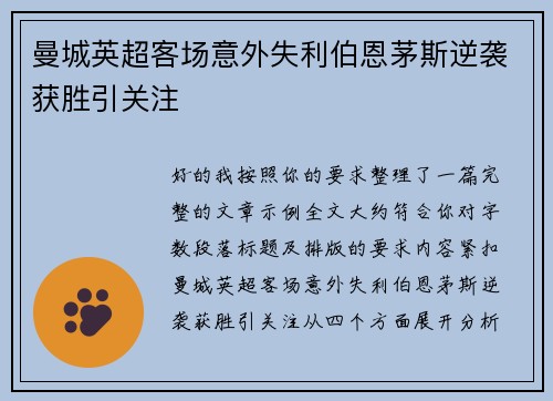 曼城英超客场意外失利伯恩茅斯逆袭获胜引关注