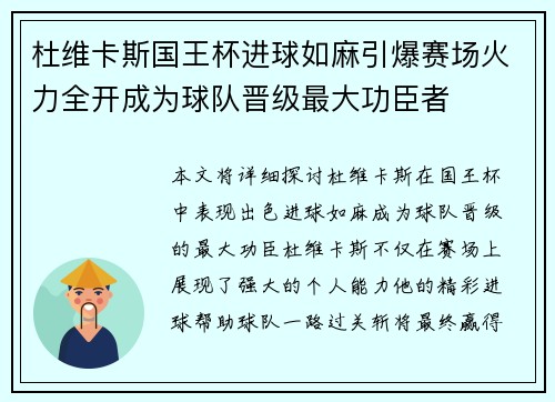 杜维卡斯国王杯进球如麻引爆赛场火力全开成为球队晋级最大功臣者