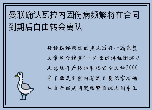 曼联确认瓦拉内因伤病频繁将在合同到期后自由转会离队