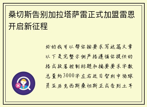 桑切斯告别加拉塔萨雷正式加盟雷恩开启新征程