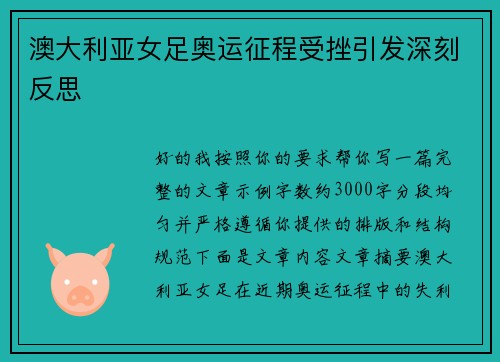 澳大利亚女足奥运征程受挫引发深刻反思