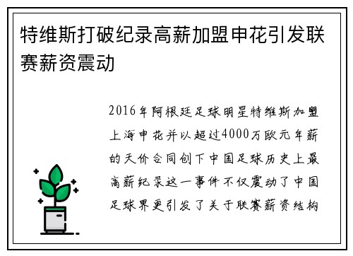 特维斯打破纪录高薪加盟申花引发联赛薪资震动