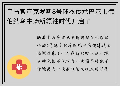 皇马官宣克罗斯8号球衣传承巴尔韦德伯纳乌中场新领袖时代开启了