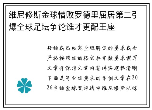 维尼修斯金球惜败罗德里屈居第二引爆全球足坛争论谁才更配王座